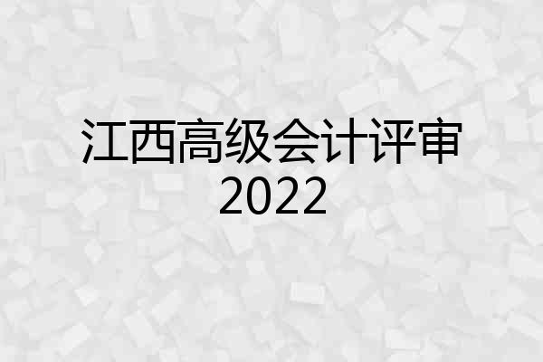 江西高级会计评审2022
