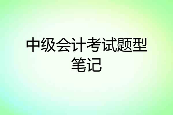 中级会计考试题型笔记