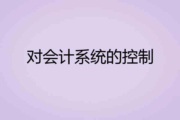 对会计系统的控制