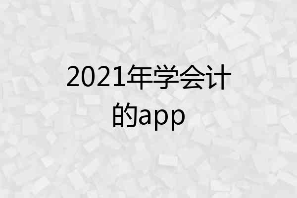 2021年学会计的app