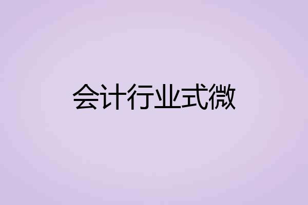 会计行业式微