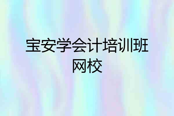 宝安学会计培训班网校