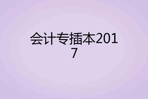 会计专插本2017