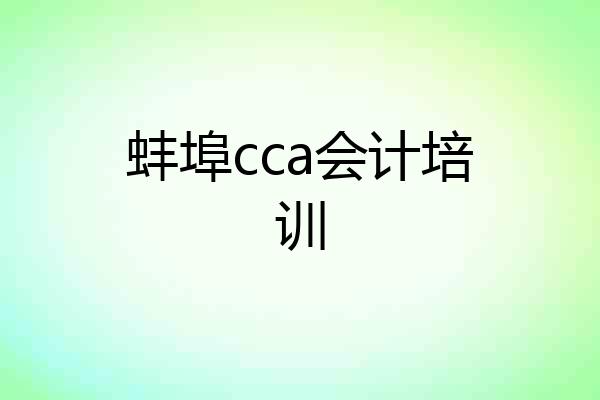 蚌埠cca会计培训