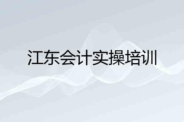 江东会计实操培训