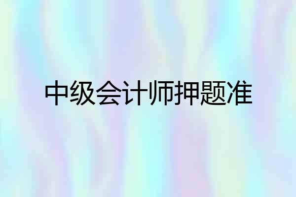 中级会计师押题准