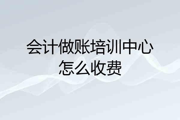 会计做账培训中心怎么收费