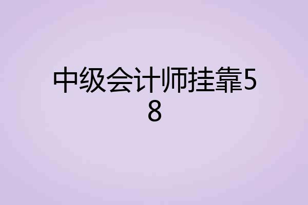 中级会计师挂靠58