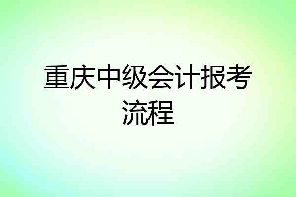 重庆中级会计报考流程