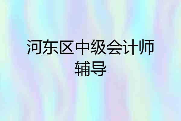 河东区中级会计师辅导