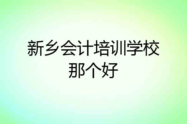 新乡会计培训学校那个好