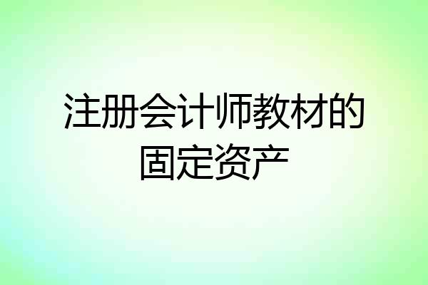 注册会计师教材的固定资产