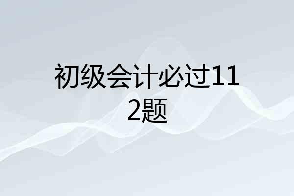 初级会计必过112题
