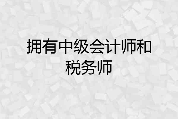 拥有中级会计师和税务师