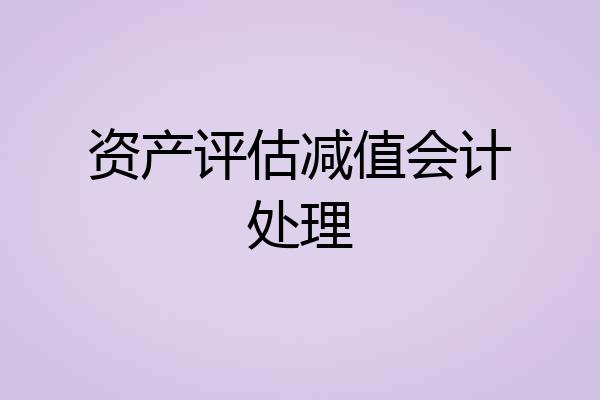 资产评估减值会计处理