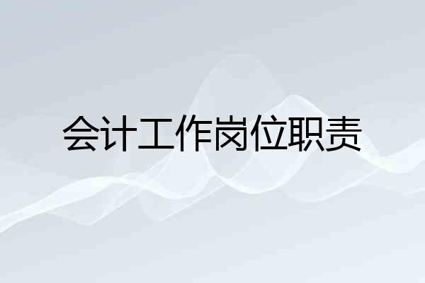 会计工作岗位职责