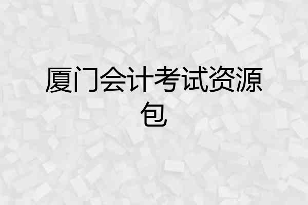 厦门会计考试资源包