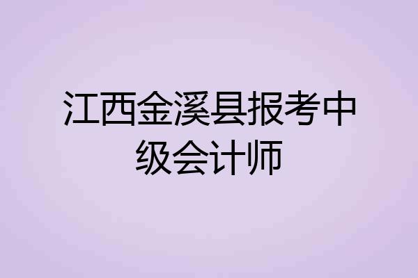 江西金溪县报考中级会计师