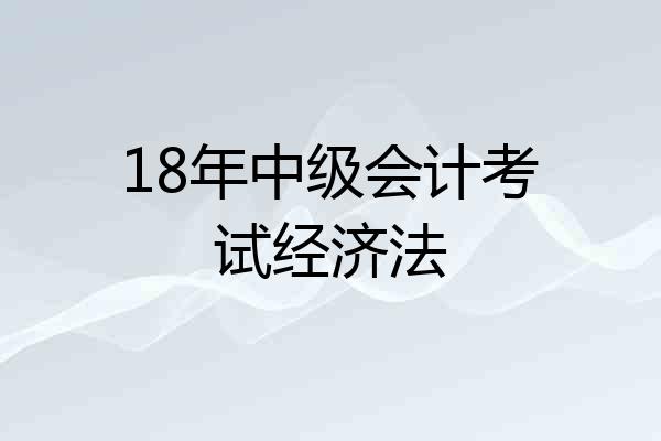 18年中级会计考试经济法