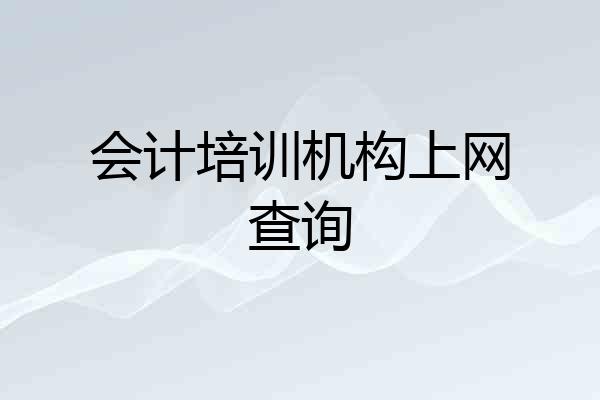 会计培训机构上网查询