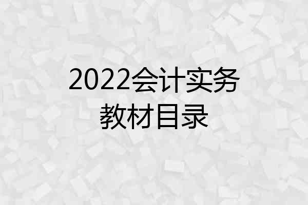 2022会计实务教材目录