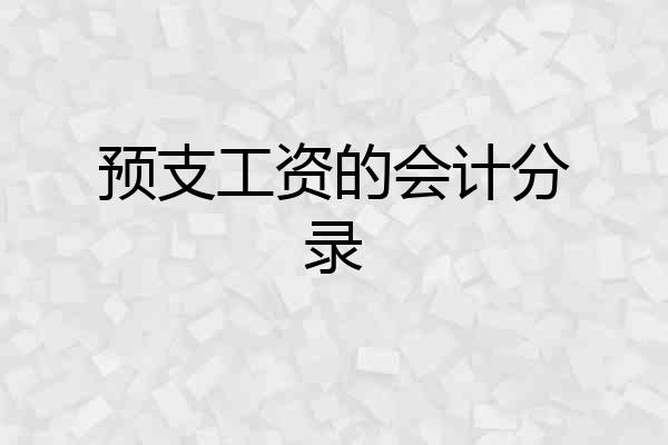 预支工资的会计分录