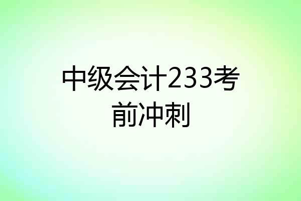 中级会计233考前冲刺