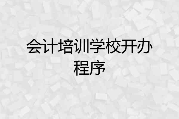 会计培训学校开办程序
