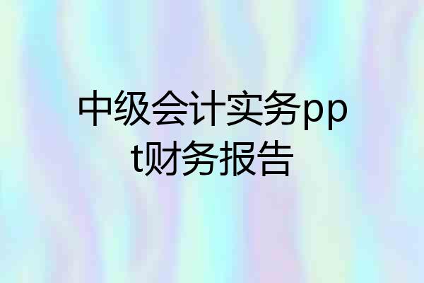 中级会计实务ppt财务报告