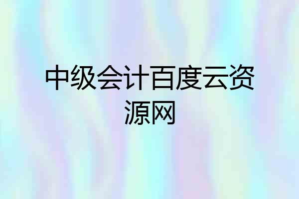 中级会计百度云资源网