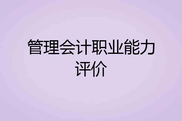 管理会计职业能力评价