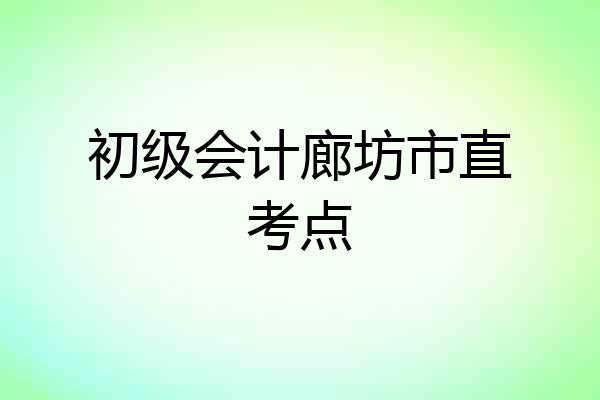 初级会计廊坊市直考点