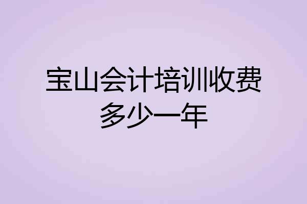 宝山会计培训收费多少一年