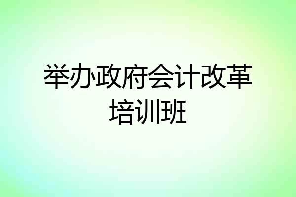 举办政府会计改革培训班