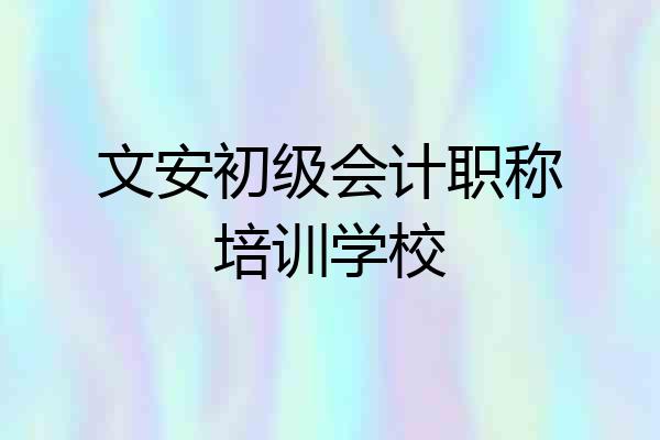 文安初级会计职称培训学校