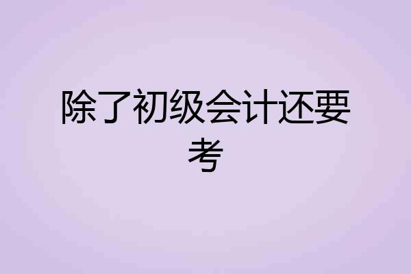 除了初级会计还要考