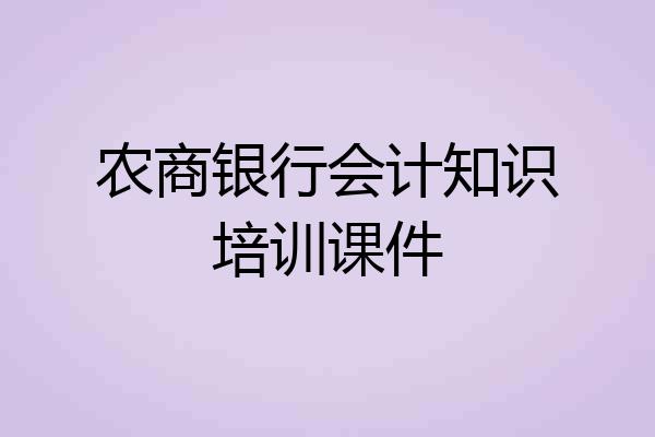 农商银行会计知识培训课件
