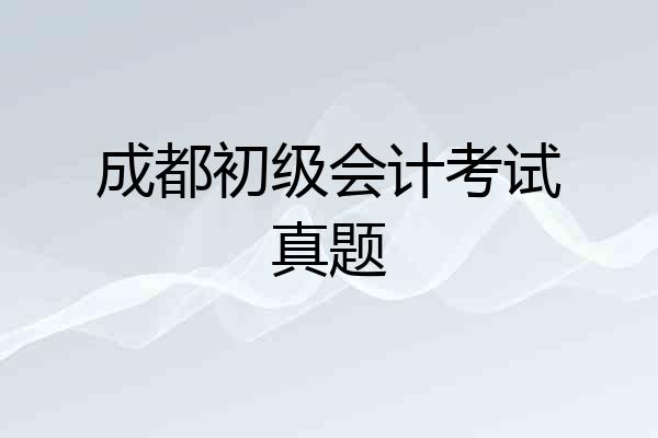 成都初级会计考试真题