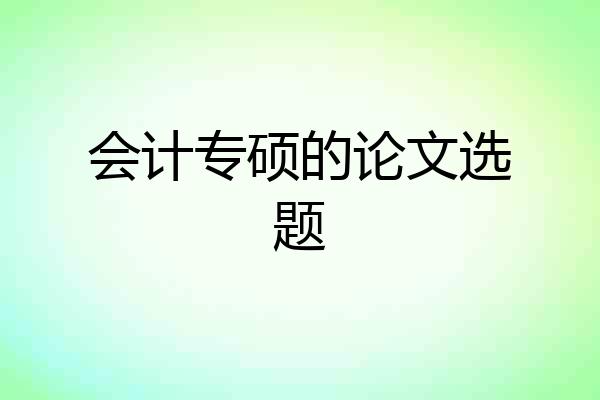 会计专硕的论文选题