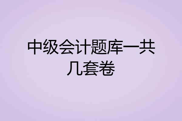 中级会计题库一共几套卷