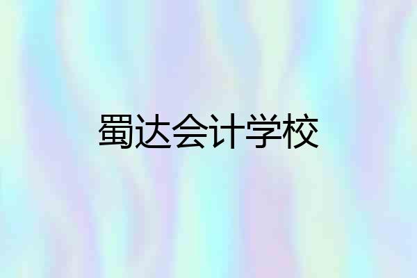 蜀达会计学校