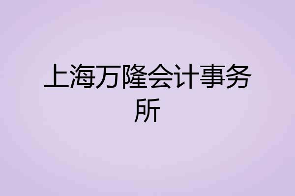 上海万隆会计事务所