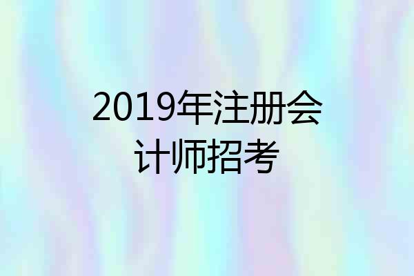 2019年注册会计师招考