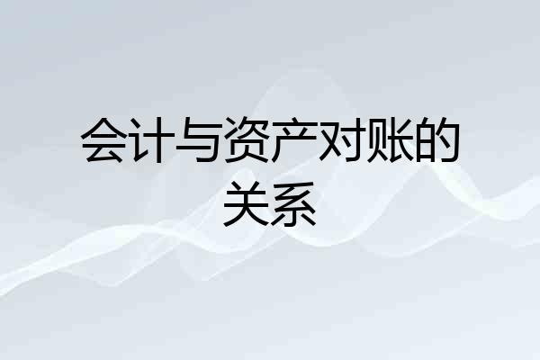 会计与资产对账的关系
