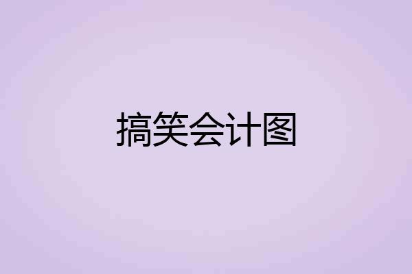 搞笑会计图