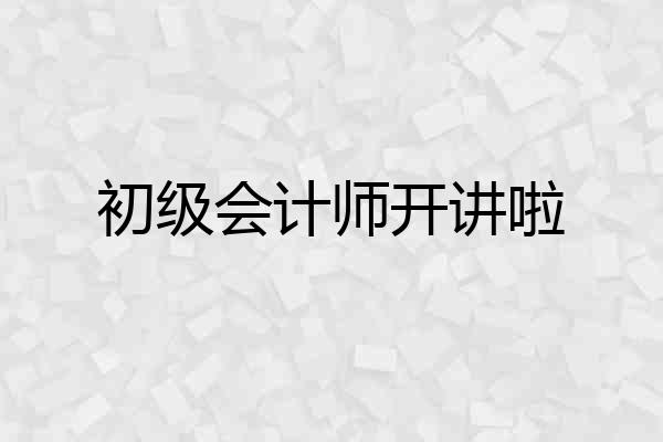 初级会计师开讲啦