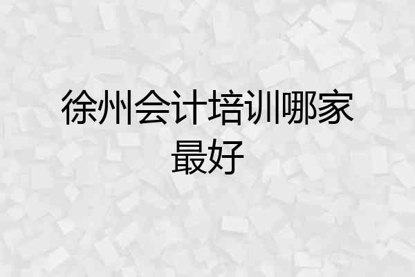 徐州会计培训哪家最好