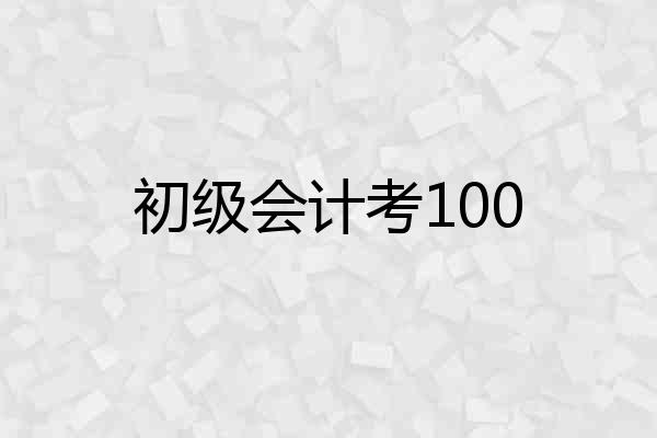 初级会计考100