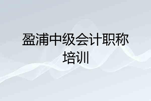 盈浦中级会计职称培训