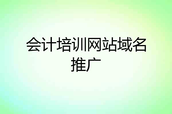 会计培训网站域名推广